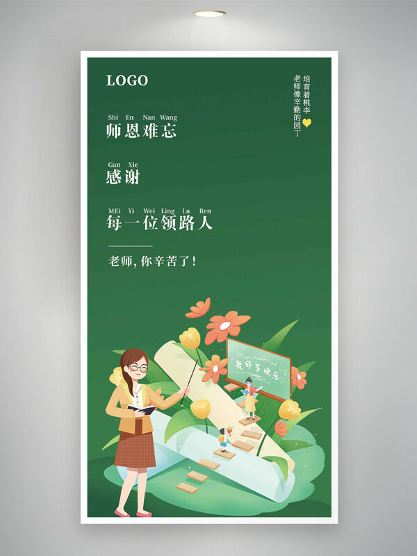 師恩難忘簡(jiǎn)約扁平卡通插畫(huà)綠色背景教師節(jié)海報(bào)
