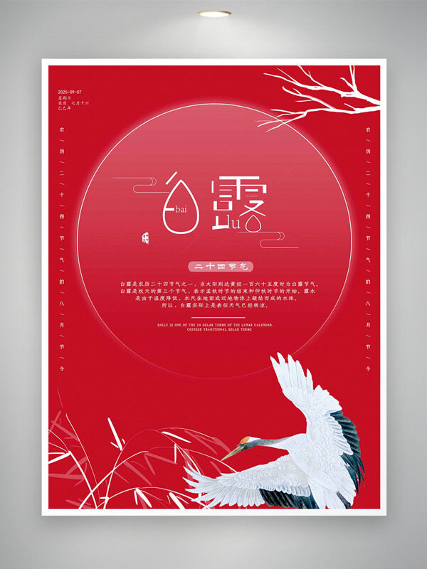 紅色背景仙鶴插畫傳統(tǒng)節(jié)氣之白露海報(bào)