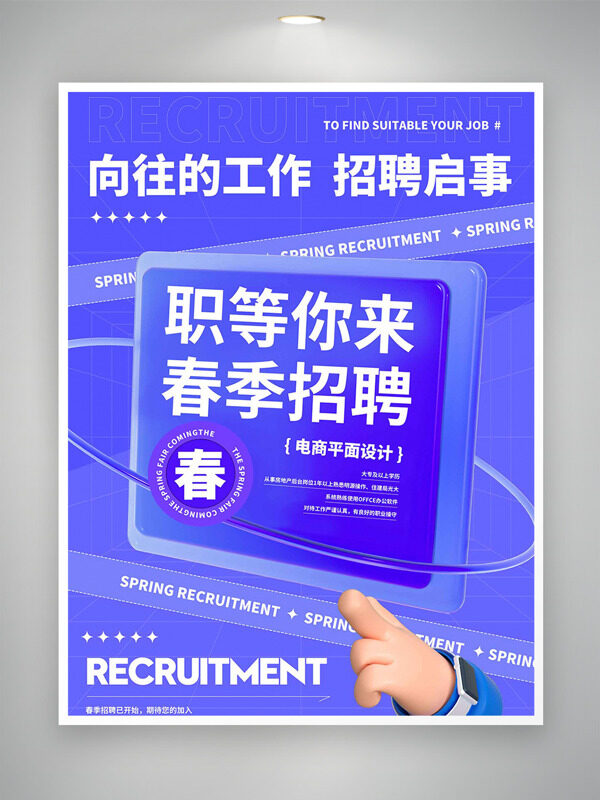 簡(jiǎn)約風(fēng)格春季招聘創(chuàng)意海報(bào)