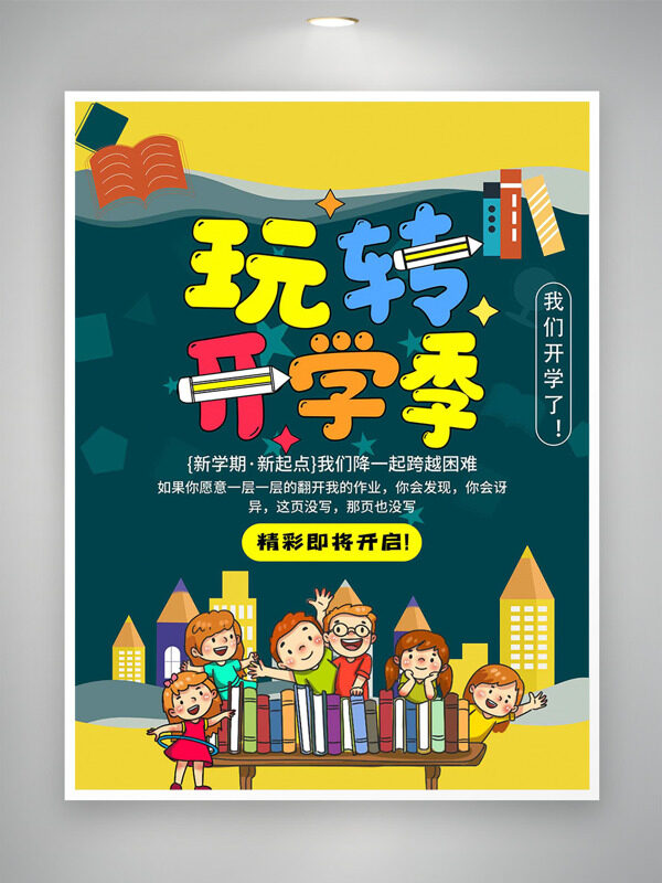 童趣卡通手繪插畫玩轉(zhuǎn)開學(xué)季主題海報