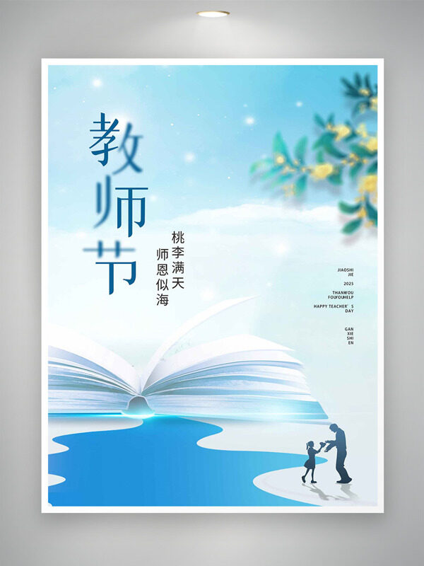 小清新背景桂花圖案師恩似海教師節(jié)海報