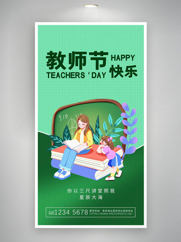 創(chuàng)意卡通童趣風(fēng)格插畫教師節(jié)綠色背景海報(bào)