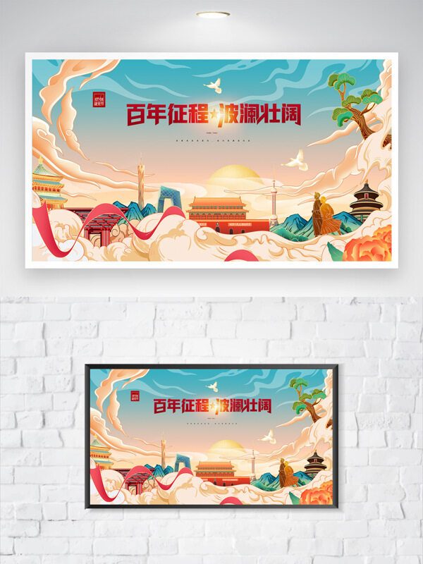 百年征程波瀾壯闊簡(jiǎn)約國(guó)潮卡通山水背景黨建海報(bào)