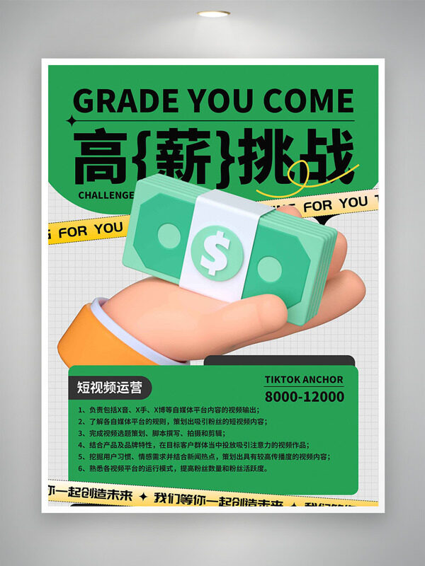 綠色主題立體插畫高薪挑戰(zhàn)招聘海報