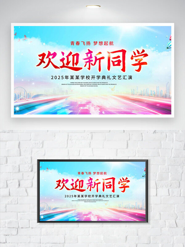 青春飛揚夢想起航清新漸變開學(xué)典禮文藝匯演海報
