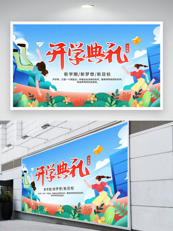 清新簡約扁平插畫藍(lán)天白云背景開學(xué)典禮展板