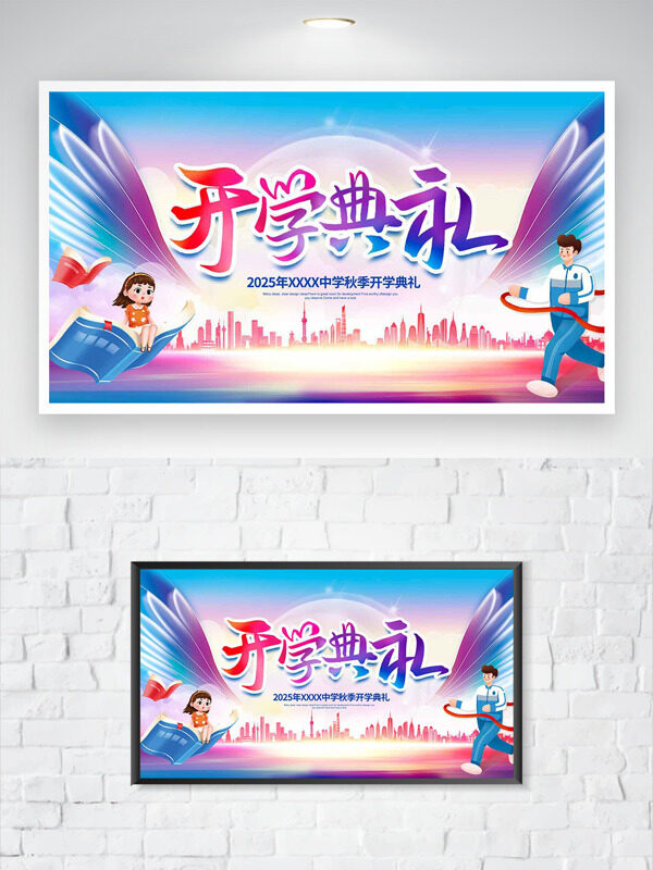 彩色漸變背景創(chuàng)意簡(jiǎn)約人物翅膀圖案開學(xué)典禮海報(bào)