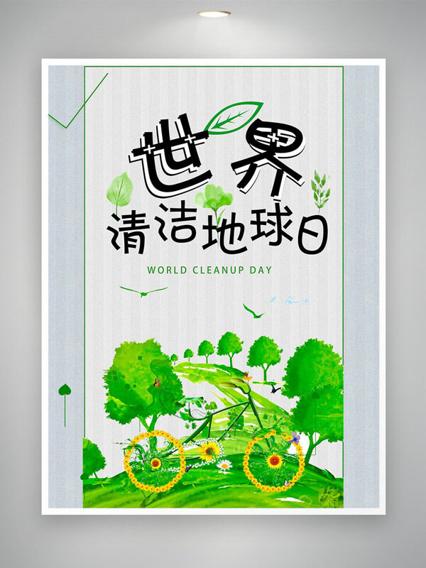 綠色環(huán)保手繪插畫(huà)世界清潔地球日海報(bào)