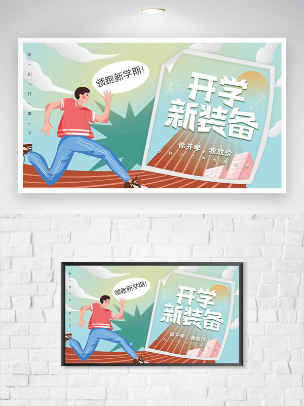 彩色簡(jiǎn)約扁平奔跑人物插畫開學(xué)新裝備海報(bào)