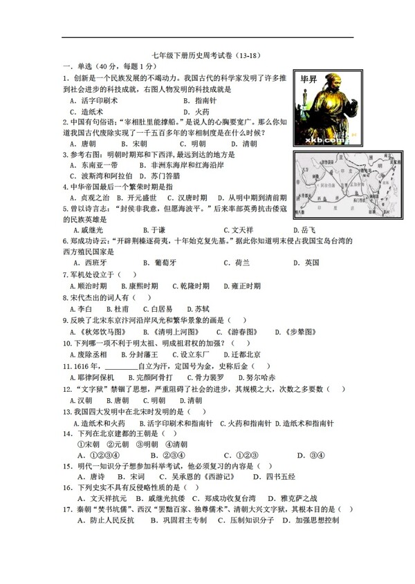 七年級(jí)下冊(cè)歷史七年級(jí)下冊(cè)周考試卷