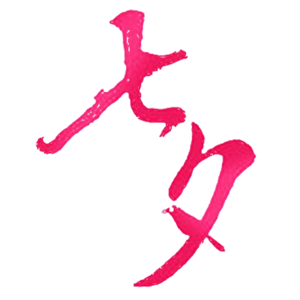 七夕藝術(shù)字