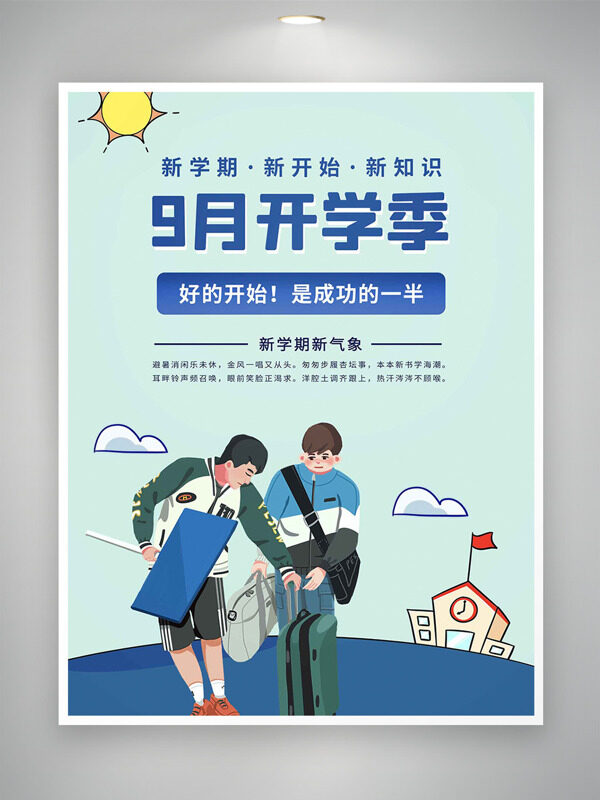 扁平卡通風(fēng)格簡(jiǎn)約人物插畫開學(xué)季主題海報(bào)