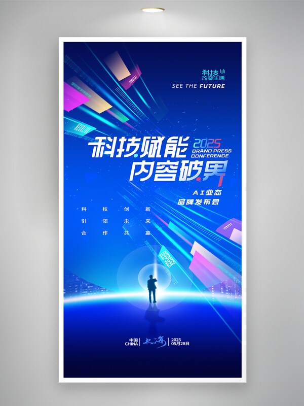 科技賦能引領(lǐng)未來(lái)AI峰會(huì)簡(jiǎn)約海報(bào)