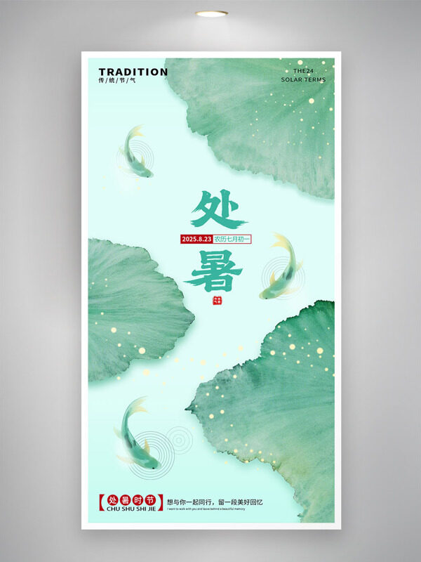 清新淡雅水墨風(fēng)處暑二十四節(jié)氣海報(bào)