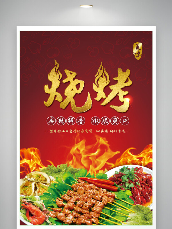 紅色背景傳統(tǒng)炭火燒烤麻辣鮮香美食海報