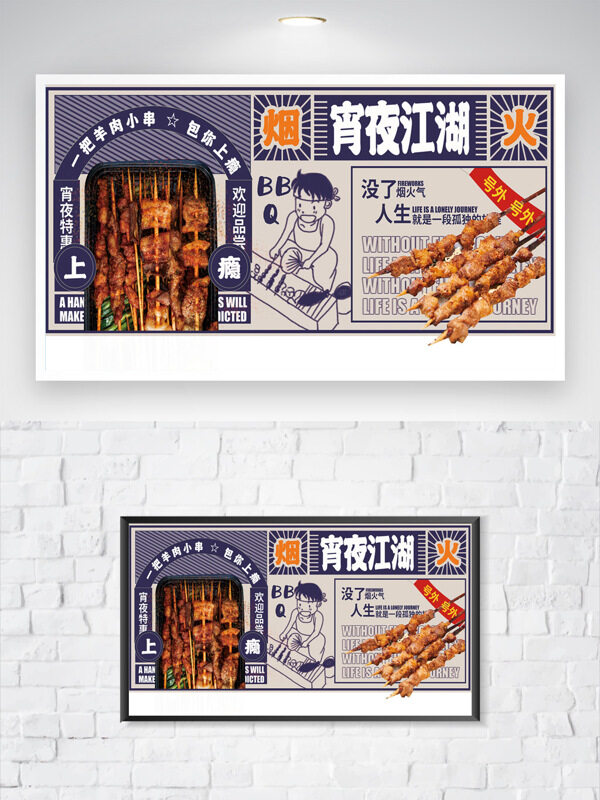簡約手繪風(fēng)格特色炭火燒烤宵夜江湖美食海報