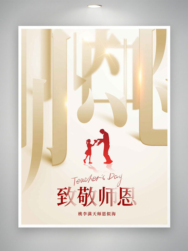 教師節(jié)桃李滿天師恩似海教師節(jié)海報(bào)