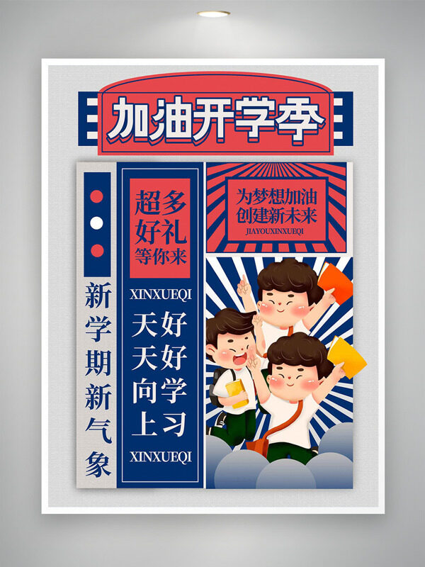  可愛卡通學(xué)生形象加油開學(xué)季主題海報