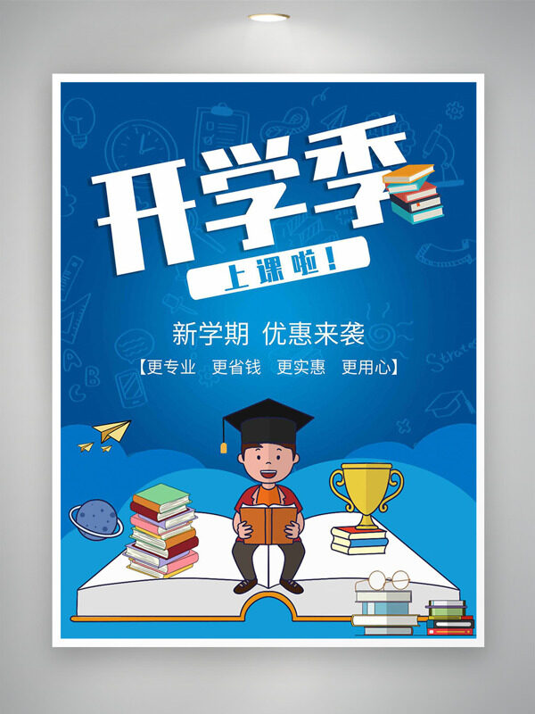 藍色背景開學(xué)季卡通學(xué)生插畫促銷海報