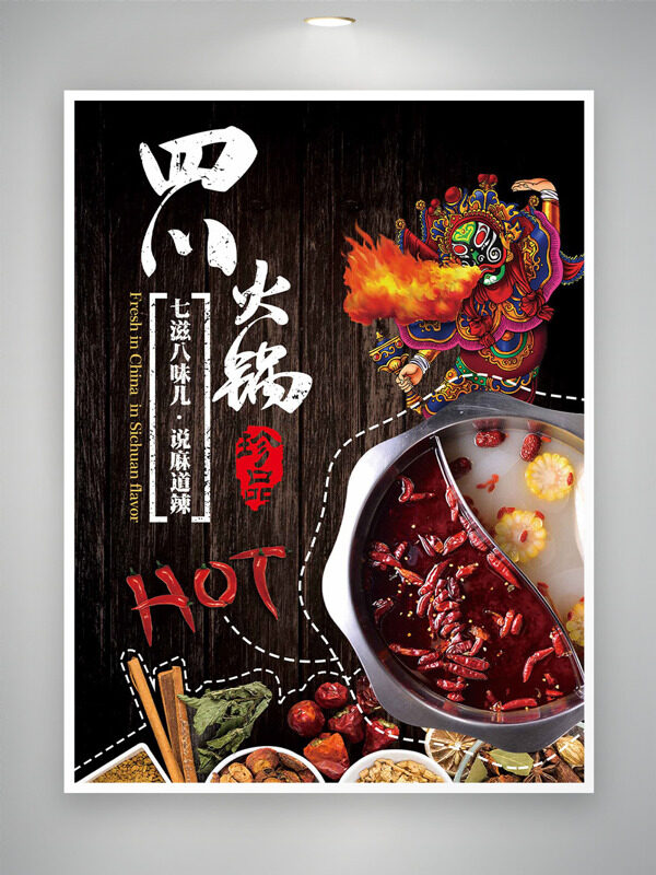 創(chuàng)意京劇人物插畫麻辣四川火鍋美食海報(bào)