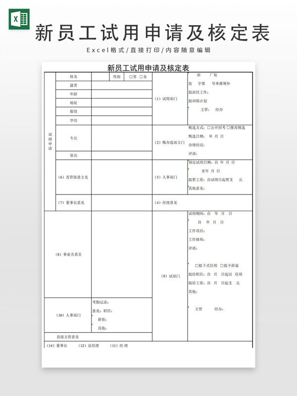 新員工試用申請及核定表