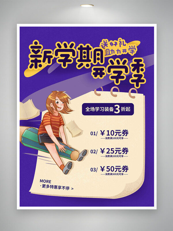 扁平卡通插畫新學(xué)期開學(xué)季紫色背景促銷海報