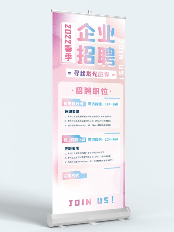 簡(jiǎn)約文藝粉色主題春季企業(yè)招聘展架易拉寶