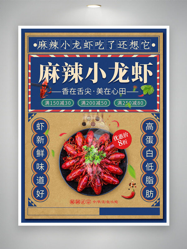 美味麻辣小龍蝦復(fù)古風(fēng)格背景美食促銷海報(bào)