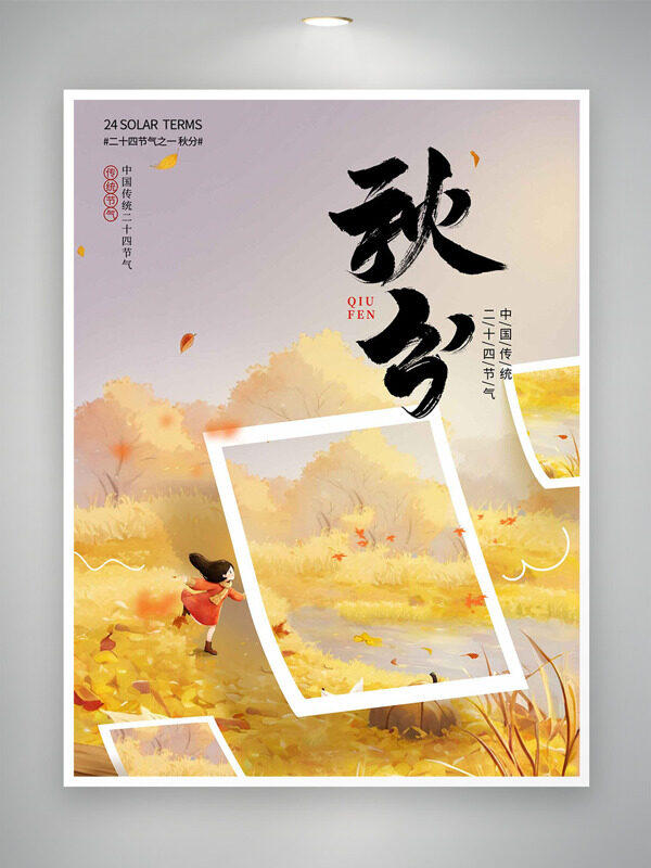 中國傳統(tǒng)節(jié)氣秋日場景卡通插畫秋分海報