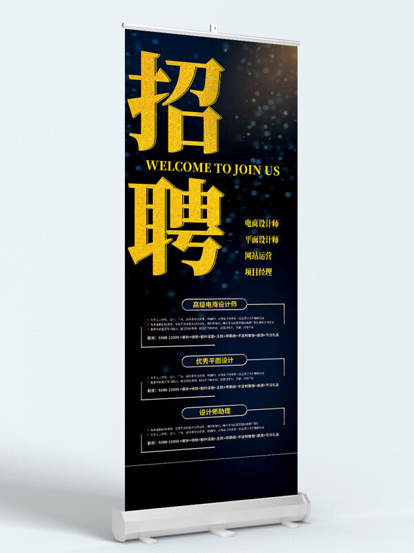 黑色大氣星光點綴背景招聘展架易拉寶