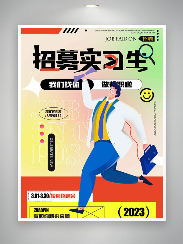 彩色漸變卡通扁平人物招募實(shí)習(xí)生創(chuàng)意海報(bào)