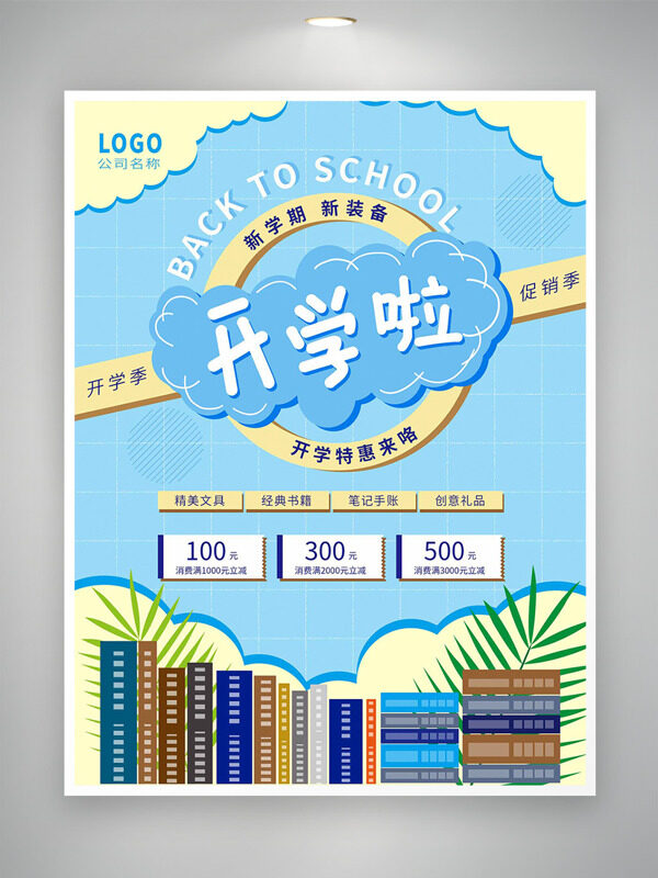 天藍背景手繪插畫開學新裝備促銷海報