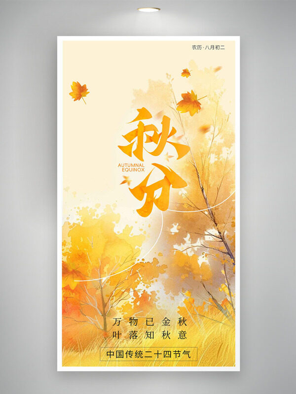 中國傳統(tǒng)二十四節(jié)氣之秋分黃色背景海報