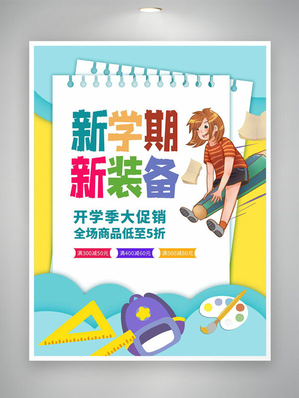 活力彩色搭配卡通插畫開學(xué)季新裝備促銷海報(bào)