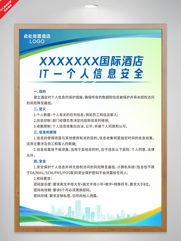 簡(jiǎn)約大氣酒店IT個(gè)人信息安全制度海報(bào)