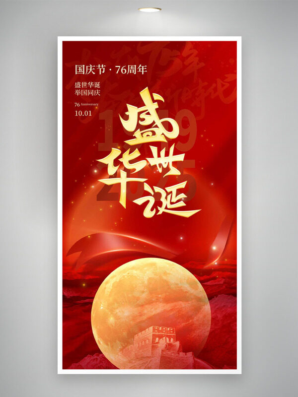 盛世華誕舉國同慶紅色背景金色點(diǎn)綴國慶節(jié)海報(bào)