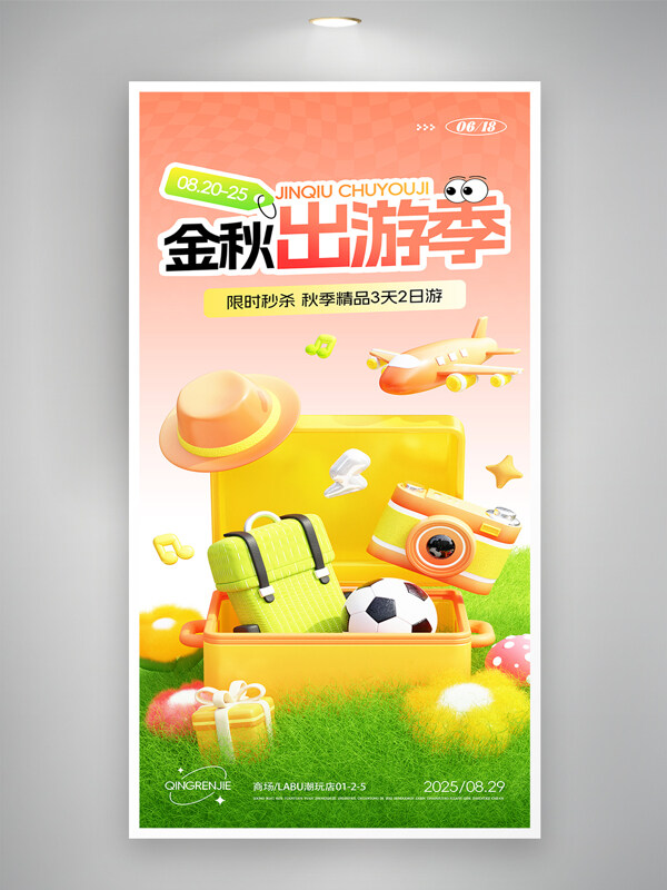 金秋出游季創(chuàng)意漸變立體卡通宣傳海報(bào)