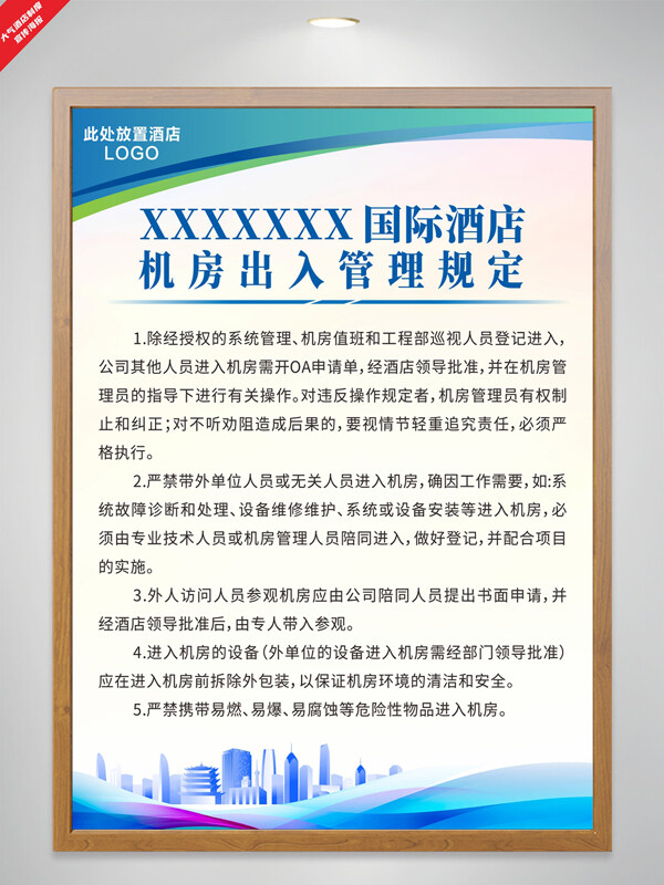 藍色簡約城市酒店機房出入管理規(guī)定制度海報