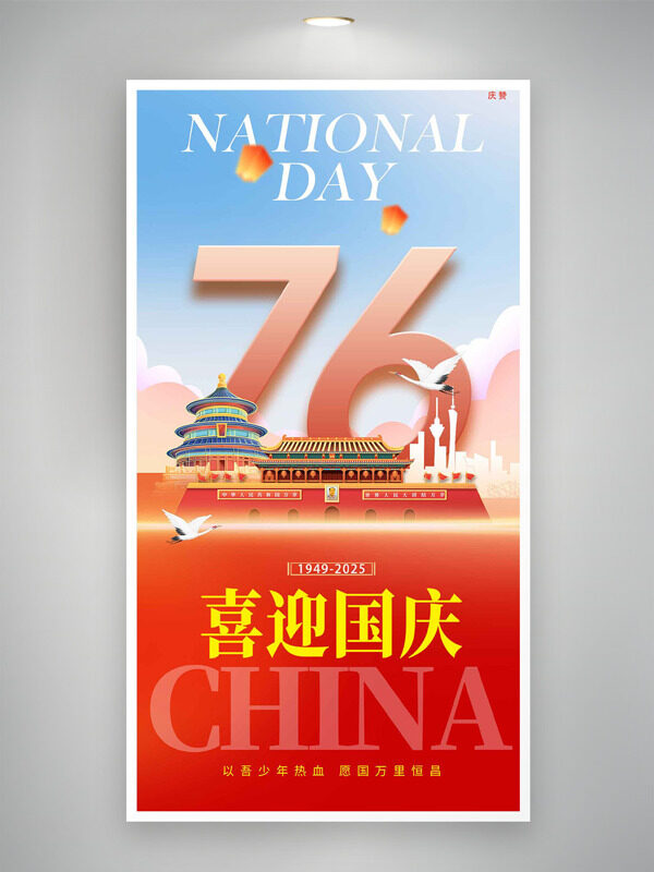 手繪天安門天壇建筑藍(lán)天白云紅色主題國(guó)慶節(jié)海報(bào)