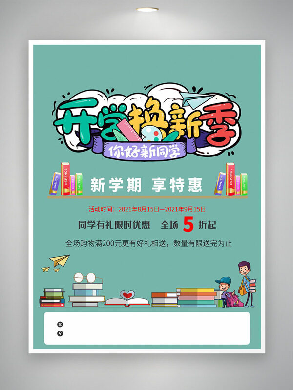 你好新同學(xué)開(kāi)學(xué)換新季極簡(jiǎn)背景文具促銷海報(bào)