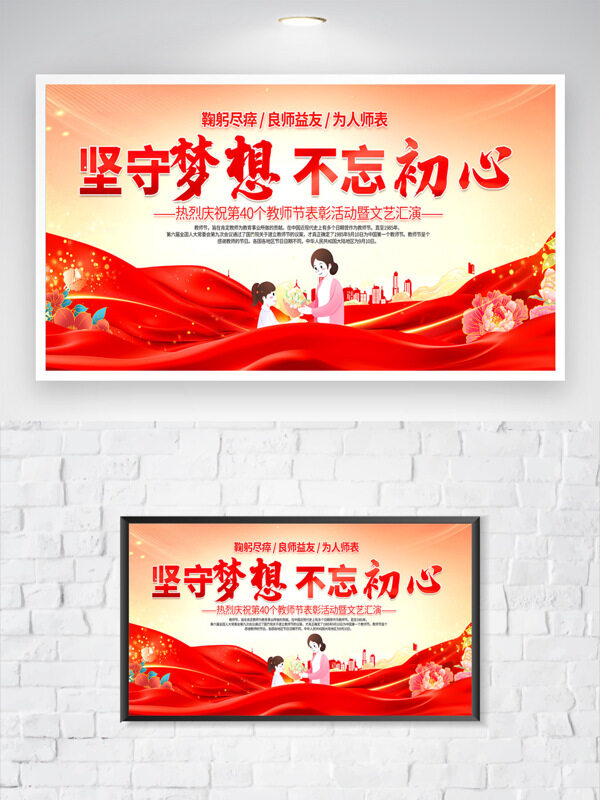 堅(jiān)守夢(mèng)想不忘初心卡通插畫(huà)教師節(jié)藝術(shù)匯演活動(dòng)海報(bào)