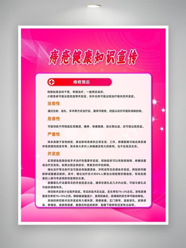 痔瘡手術(shù)治療健康知識(shí)宣傳公益海報(bào)
