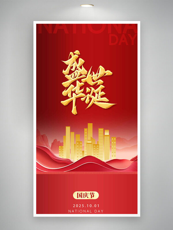 盛世華誕紅色背景金色城市建筑插畫國慶節(jié)海報