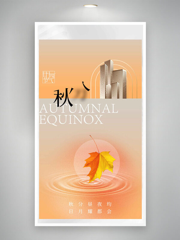文藝淡雅暖色調(diào)漣漪圖案楓葉插畫(huà)秋分傳統(tǒng)節(jié)氣海報(bào)