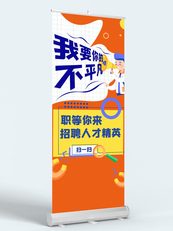 職等你來精英招聘卡通扁平人物插畫展架易拉寶