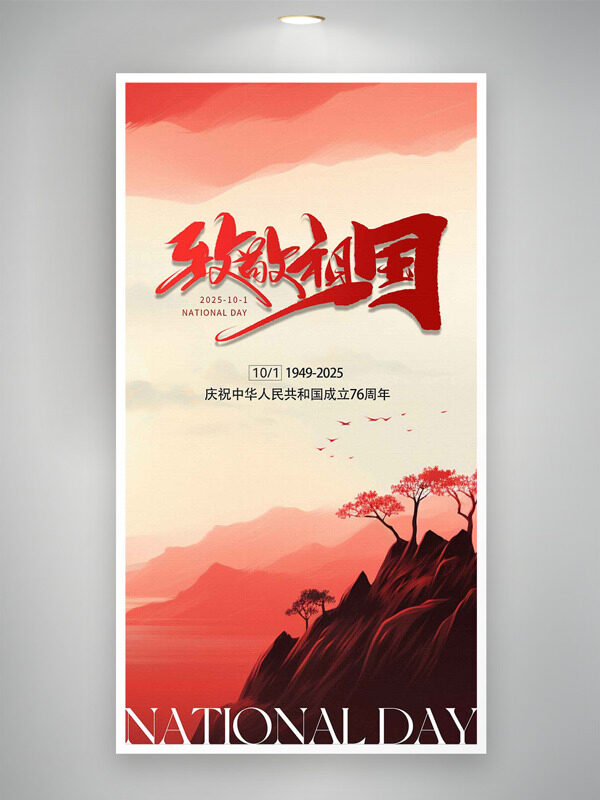 致敬祖國(guó)大氣山川背景國(guó)慶節(jié)海報(bào)