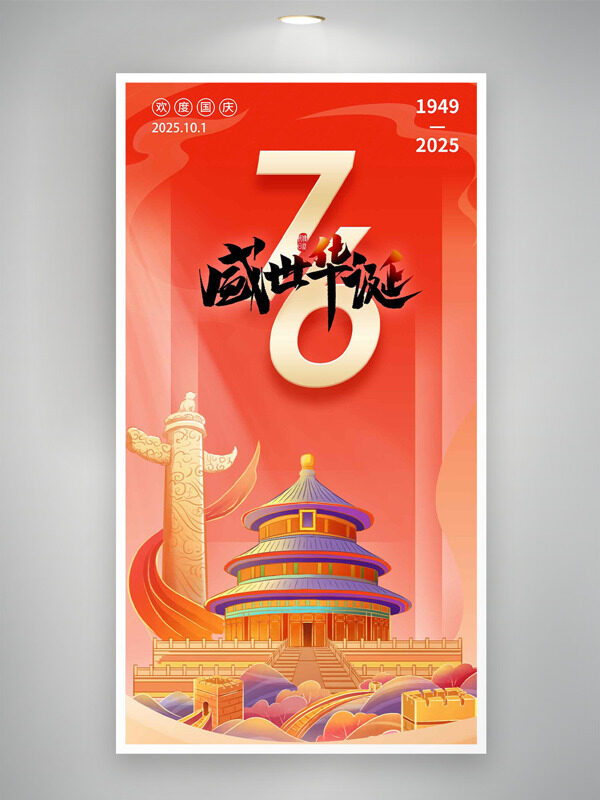 簡(jiǎn)約扁平城市建筑插畫(huà)盛世華誕國(guó)慶節(jié)海報(bào)