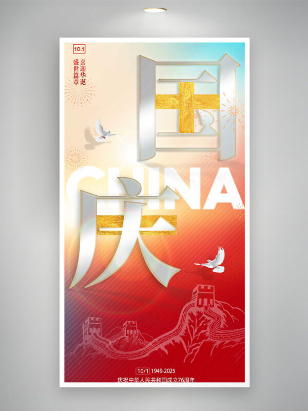漸變背景手繪長城圖案國慶節(jié)海報