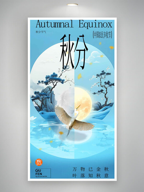 萬物已金秋葉落知秋意藍(lán)色主題秋分節(jié)氣海報(bào)