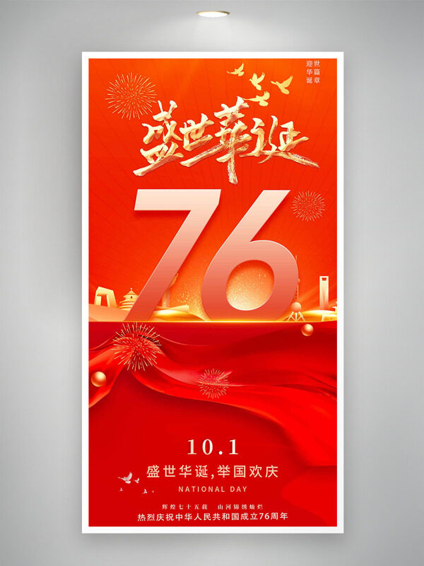 盛世華誕舉國(guó)歡慶紅色背景金色點(diǎn)綴國(guó)慶節(jié)海報(bào)